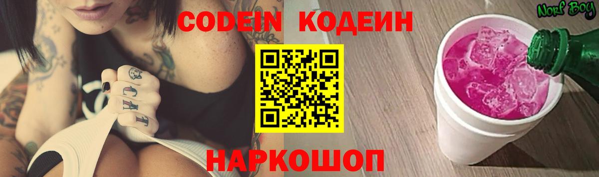 Codein Purple Drank Химки